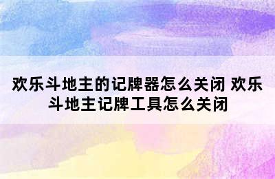 欢乐斗地主的记牌器怎么关闭 欢乐斗地主记牌工具怎么关闭